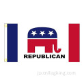 2つの真ちゅう製グロメットをダブルステッチした共和党旗